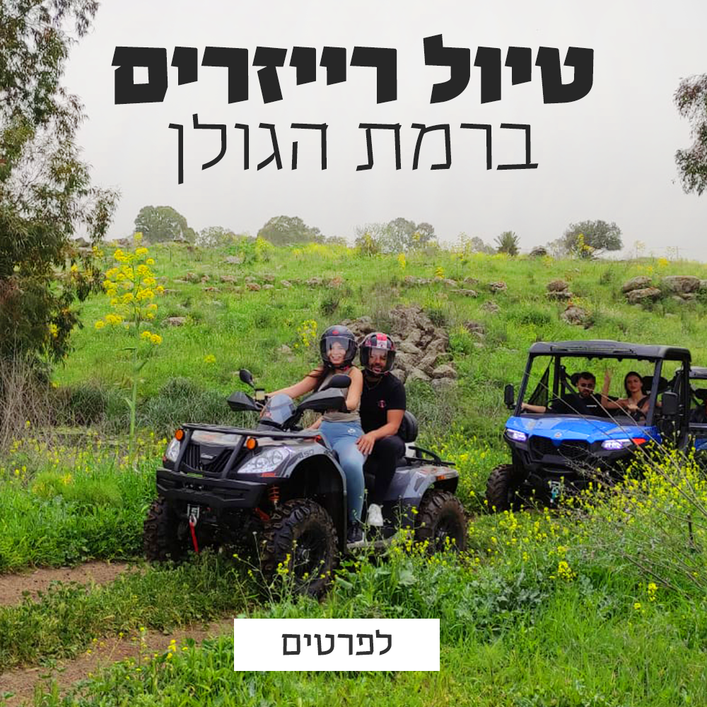 רייזרים בגולן